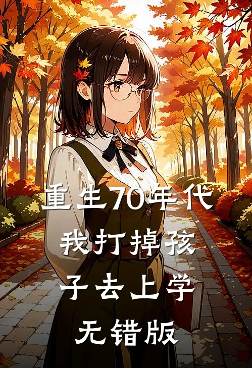 重生70年代，我打掉孩子去上学无错版