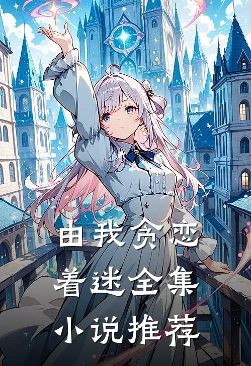 由我贪恋着迷全集小说推荐