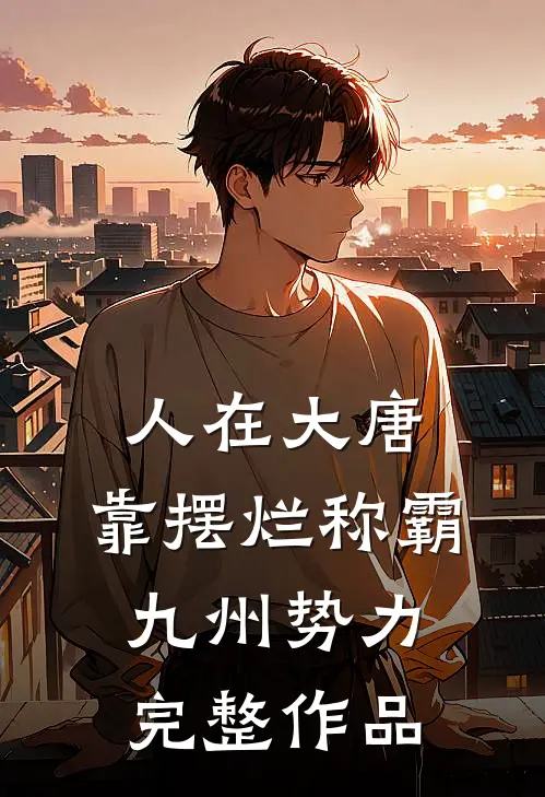 人在大唐，靠摆烂称霸九州势力完整作品