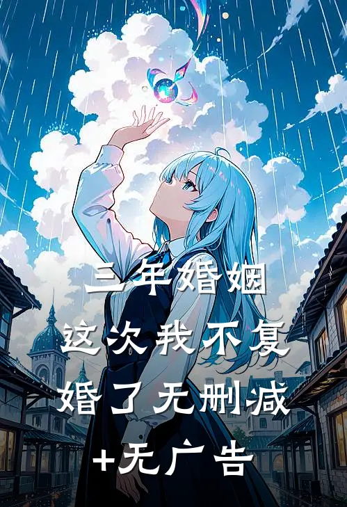 三年婚姻，这次我不复婚了无删减+无广告