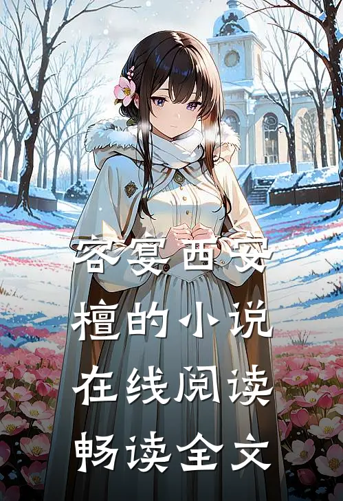 容宴西安檀的小说在线阅读畅读全文