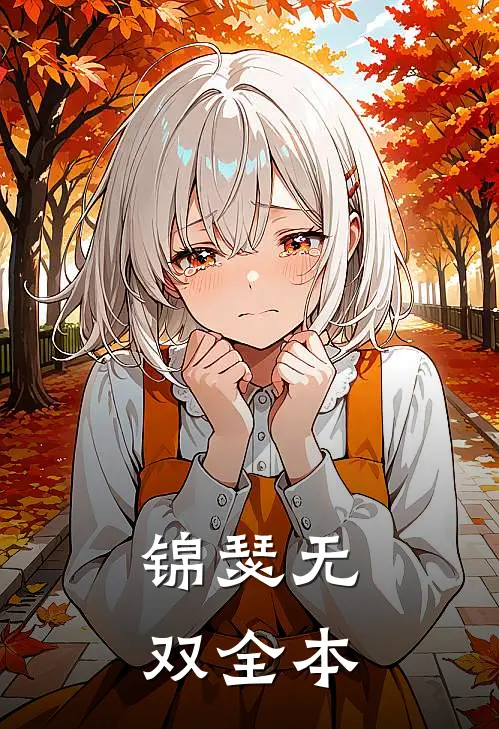 锦瑟无双全本