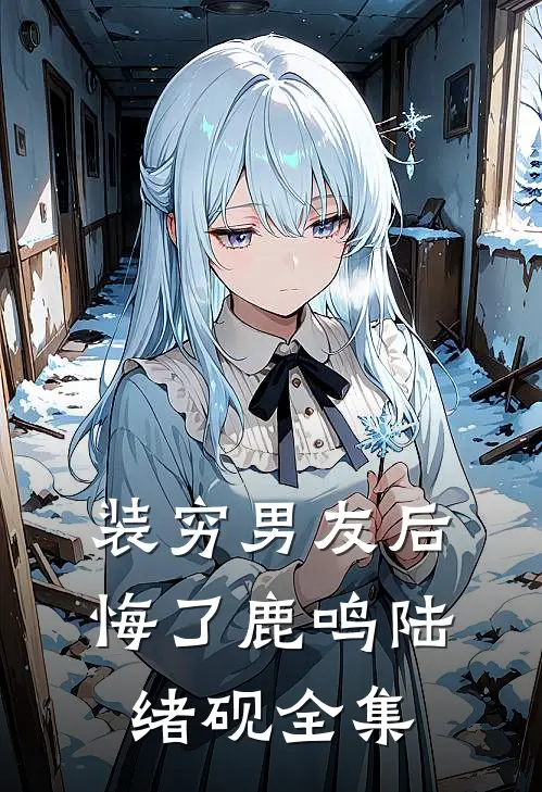 装穷男友后悔了鹿鸣陆绪砚全集