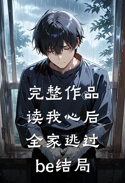 完整作品读我心后，全家逃过be结局