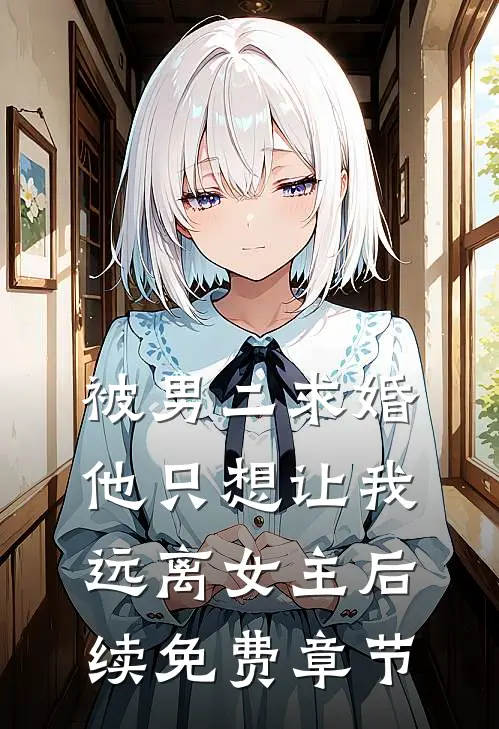 被男二求婚,他只想让我远离女主后续免费章节阅读