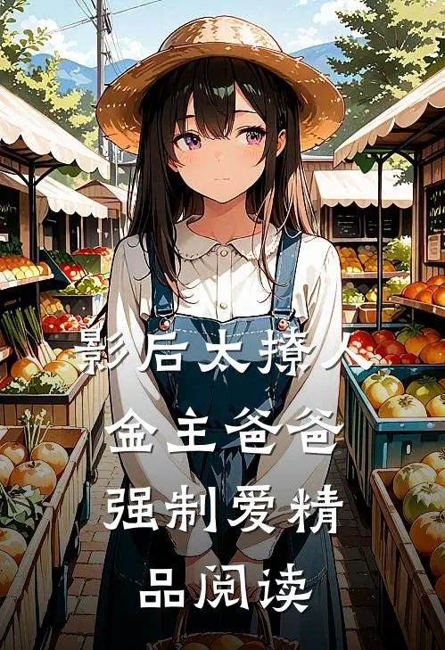 影后太撩人，金主爸爸强制爱精品阅读