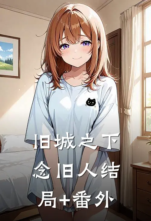 旧城之下念旧人结局+番外