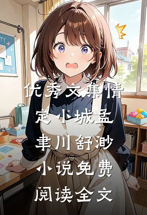 优秀文集情定小城孟聿川舒渺小说免费阅读全文