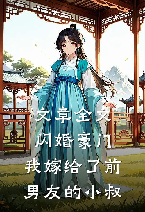 文章全文闪婚豪门：我嫁给了前男友的小叔