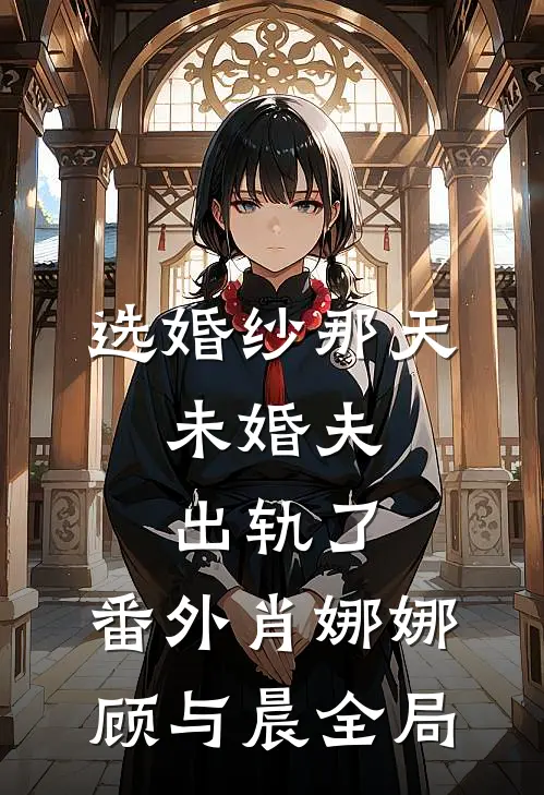 选婚纱那天，未婚夫出轨了： 番外肖娜娜顾与晨全局