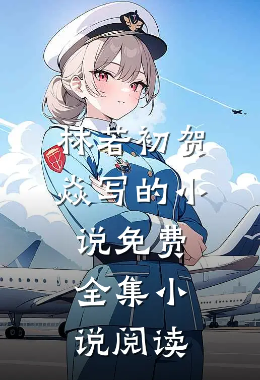 林若初贺焱写的小说免费全集小说阅读