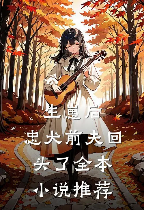 生崽后，忠犬前夫回头了全本小说推荐