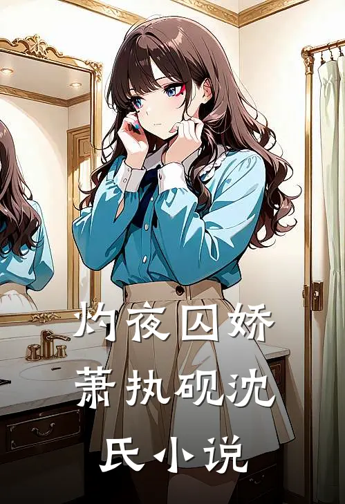 灼夜囚娇萧执砚沈氏小说