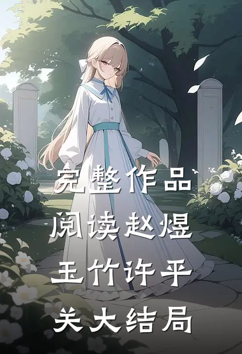 完整作品阅读赵煜玉竹许平关大结局