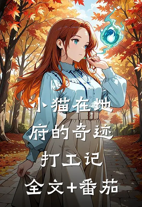 小猫在地府的奇迹打工记，全文+番茄