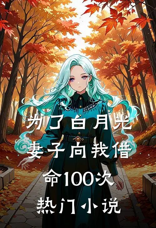 为了白月光，妻子向我借命100次热门小说