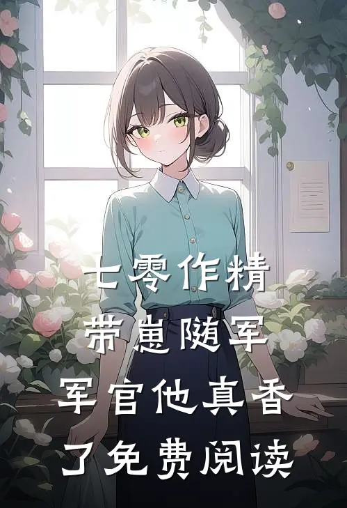 七零作精带崽随军，军官他真香了免费阅读