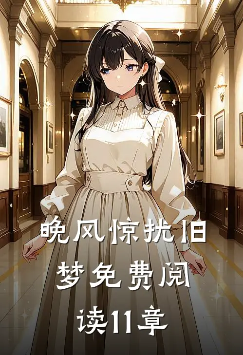 晚风惊扰旧梦免费阅读11章