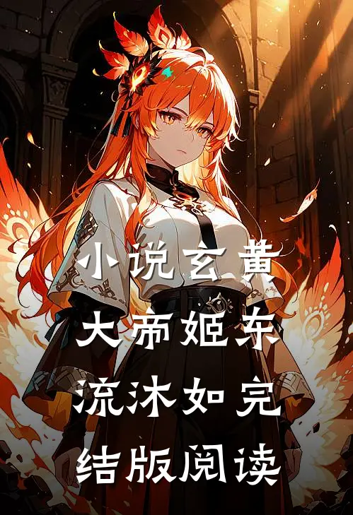 小说玄黄大帝姬东流沐如完结版阅读