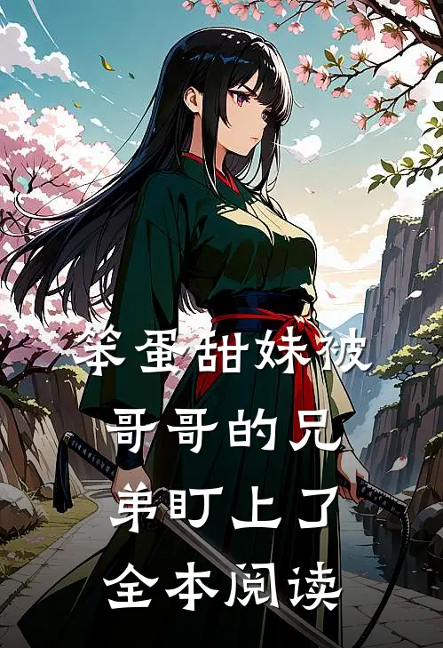 笨蛋甜妹被哥哥的兄弟盯上了全本阅读