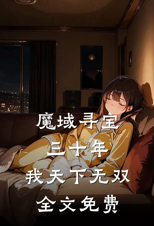 魔域寻宝三十年，我天下无双全文免费