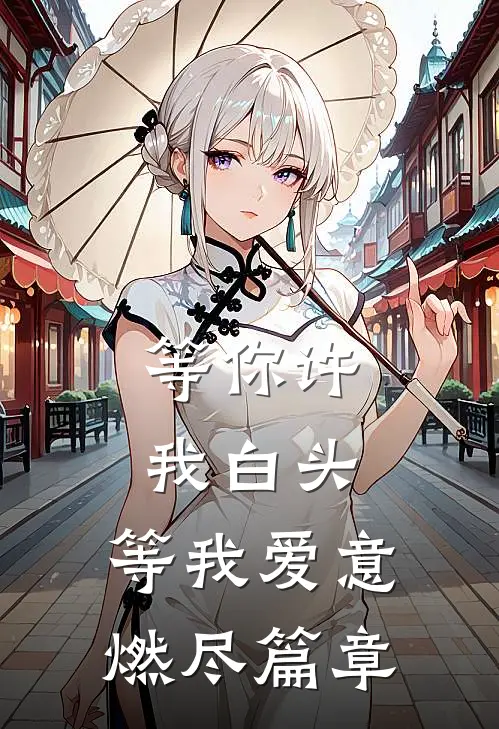等你许我白头，等我爱意燃尽篇章