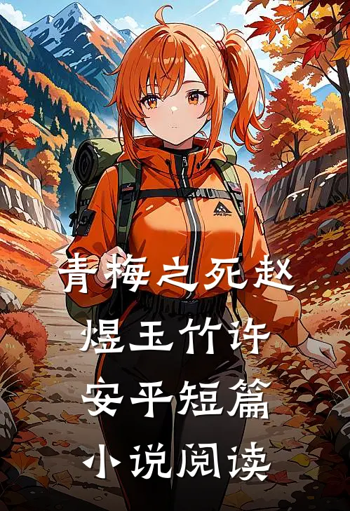 青梅之死赵煜玉竹许安平短篇小说阅读