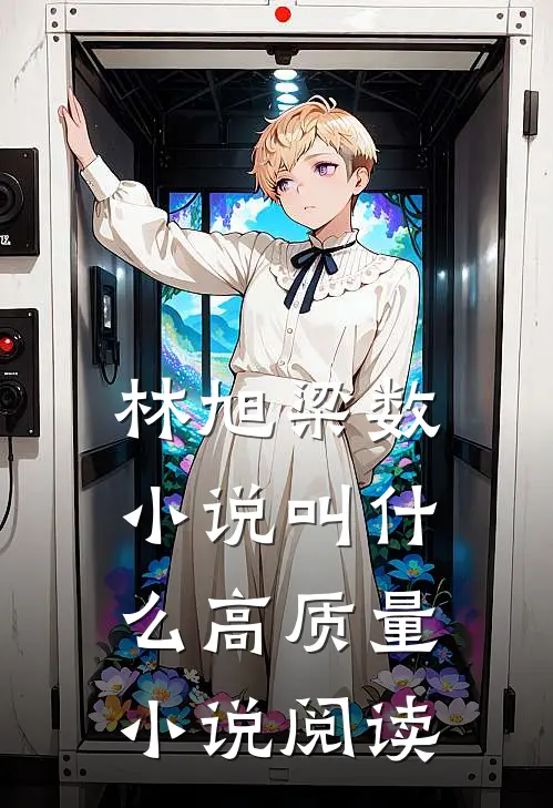 林旭梁数小说叫什么高质量小说阅读