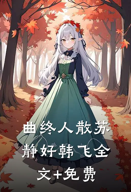 曲终人散苏静好韩飞全文+免费