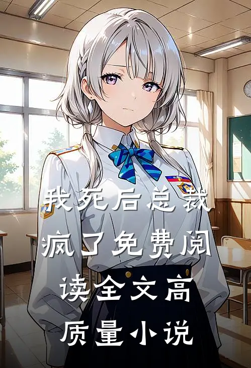 我死后总裁疯了免费阅读全文高质量小说