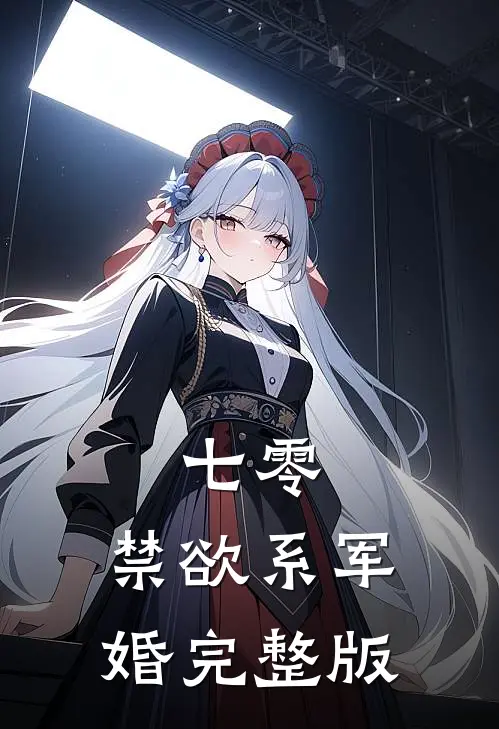 七零：禁欲系军婚完整版