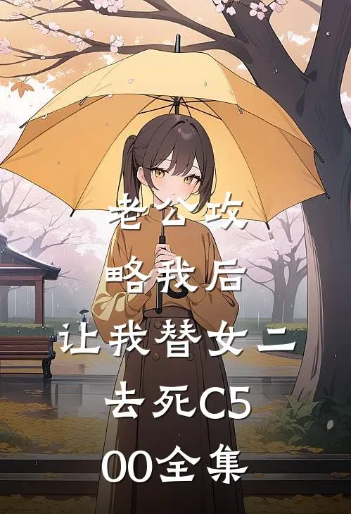 老公攻略我后，让我替女二去死C500全集