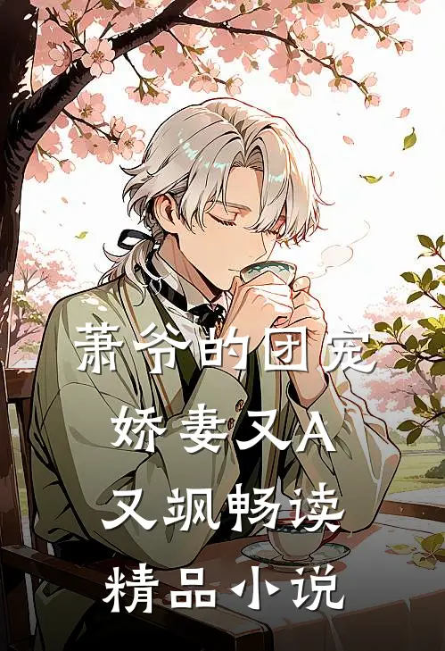 萧爷的团宠娇妻又A又飒畅读精品小说