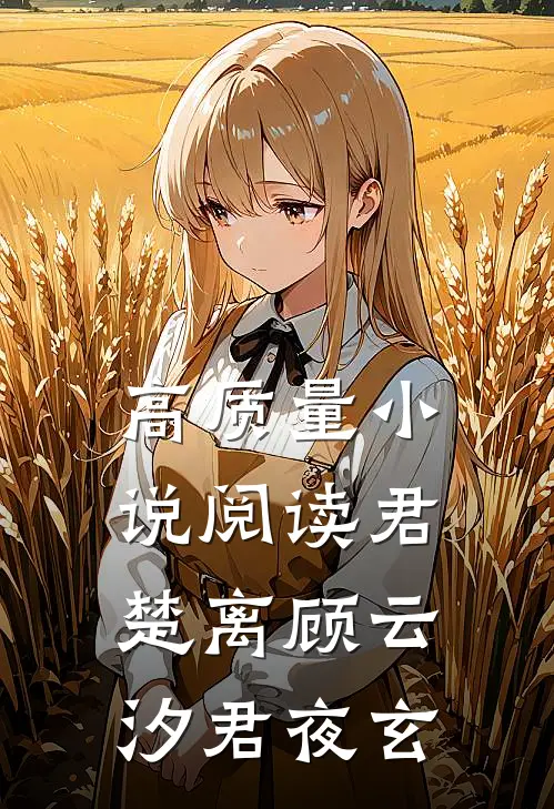 高质量小说阅读君楚离顾云汐君夜玄