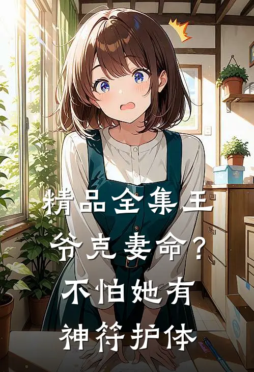 精品全集王爷克妻命？不怕，她有神符护体