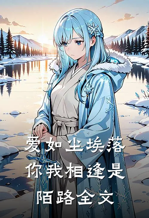 爱如尘埃落，你我相逢是陌路全文