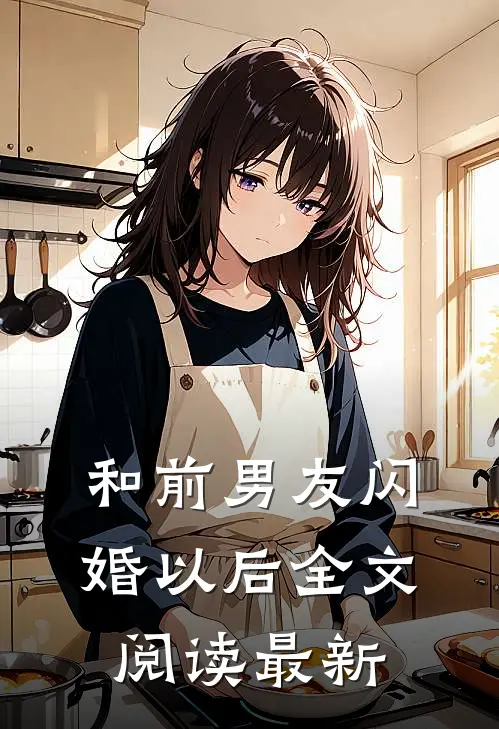 和前男友闪婚以后全文阅读最新