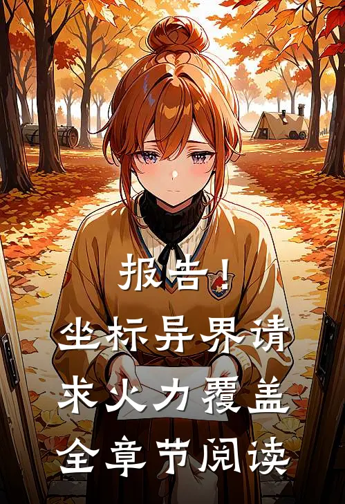 报告！坐标异界，请求火力覆盖全章节阅读
