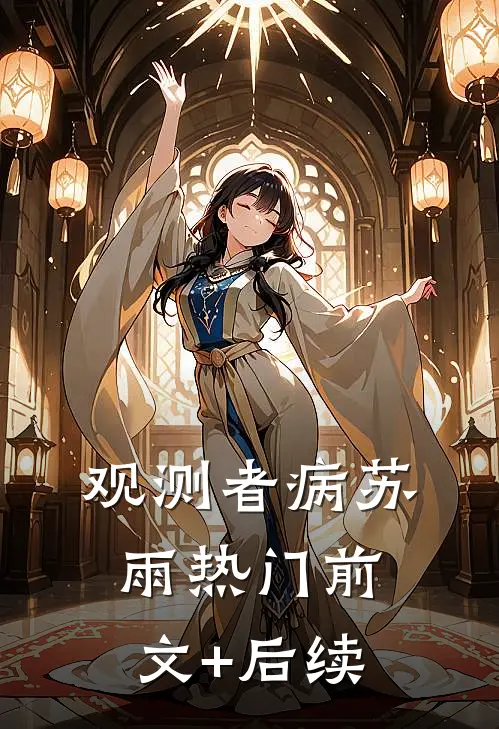 观测者病苏雨热门前文+后续