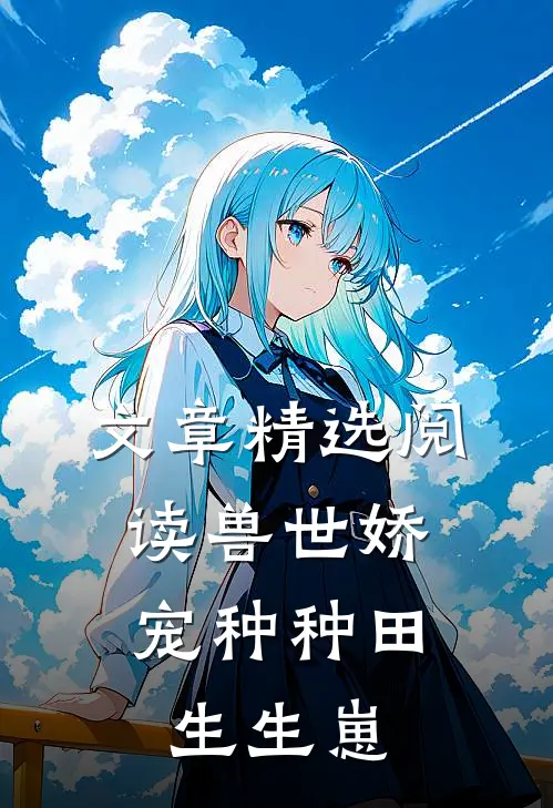 文章精选阅读兽世娇宠种种田,生生崽