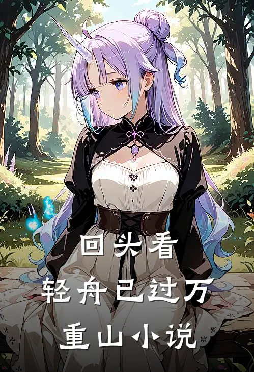 回头看，轻舟已过万重山小说