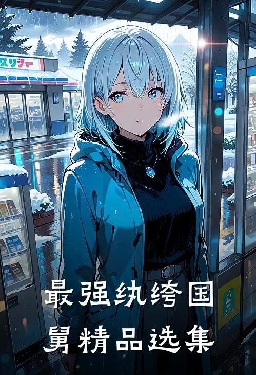 最强纨绔国舅精品选集