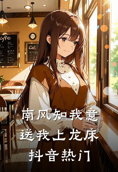 南风知我意，送我上龙床抖音热门
