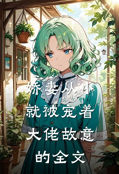 娇妻从小就被宠着，大佬故意的全文