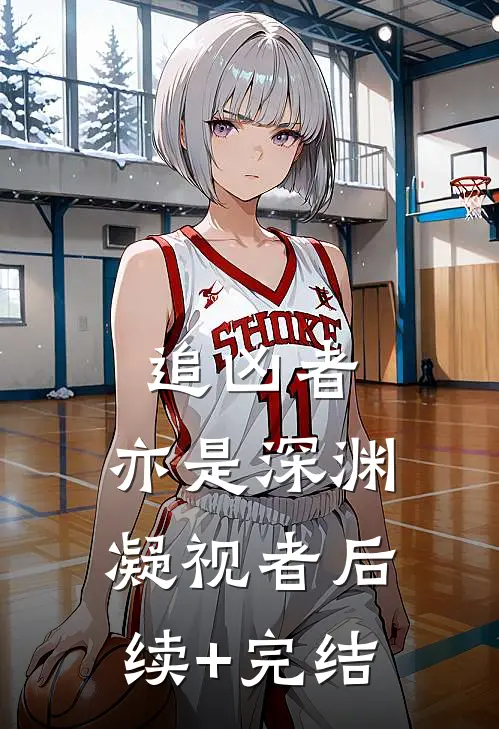 追凶者，亦是深渊凝视者后续+完结