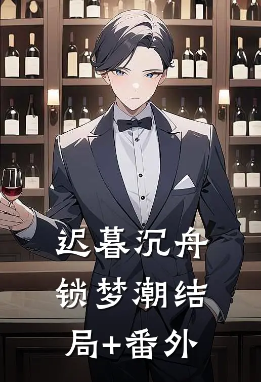 迟暮沉舟锁梦潮结局+番外