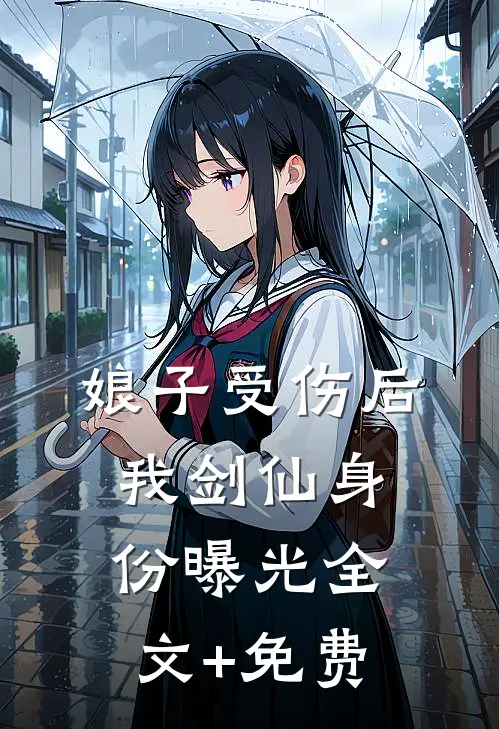娘子受伤后，我剑仙身份曝光全文+免费