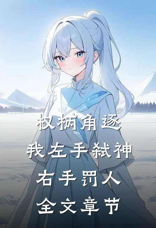 权柄角逐：我左手弑神，右手罚人全文章节