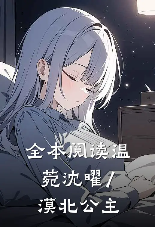 全本阅读温菀沈曜/漠北公主