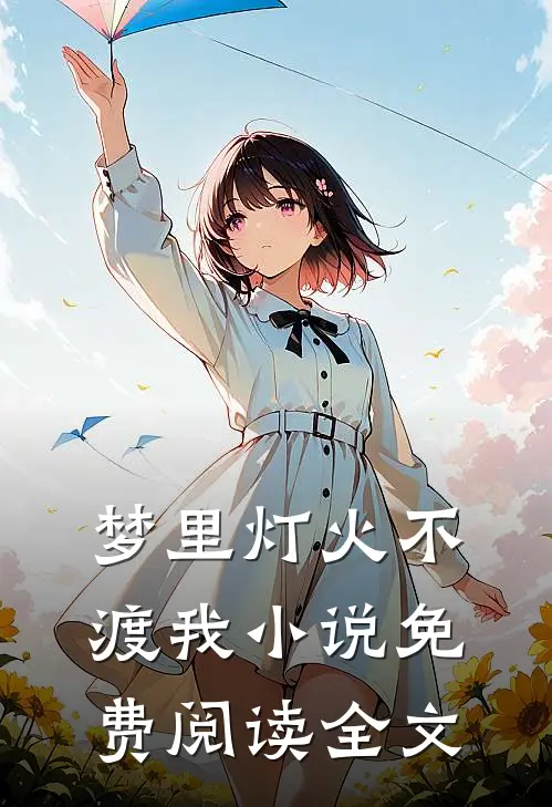 梦里灯火不渡我小说免费阅读全文